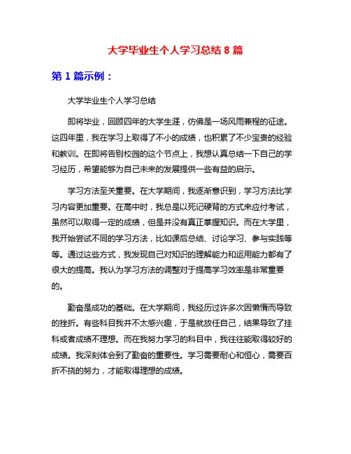 大学毕业生个人学习总结8篇