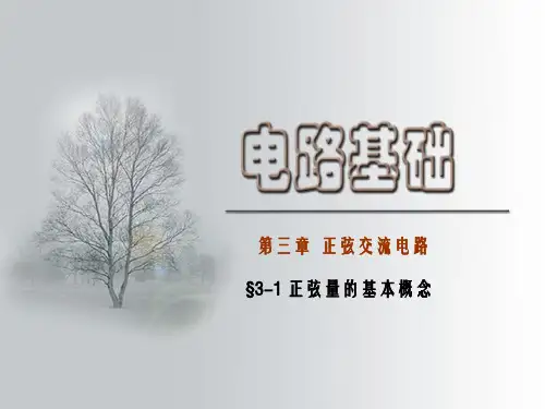 电路基础-§3-1正弦量的基本概念