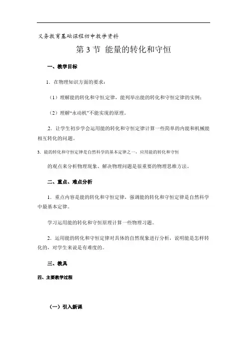 人教版九年级物理《能量的转化和守恒》参考教案