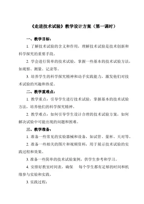 《任务一 走进技术试验》教学设计教学反思-2023-2024学年高中通用技术苏教版必修《技术与设计1