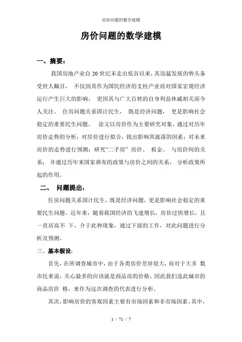 房价问题的数学建模