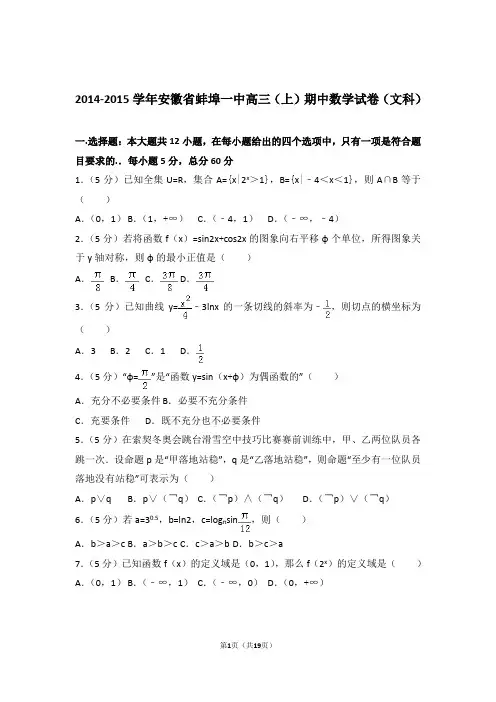 2015年安徽省蚌埠一中高三上学期期中数学试卷含解析答案(文科)