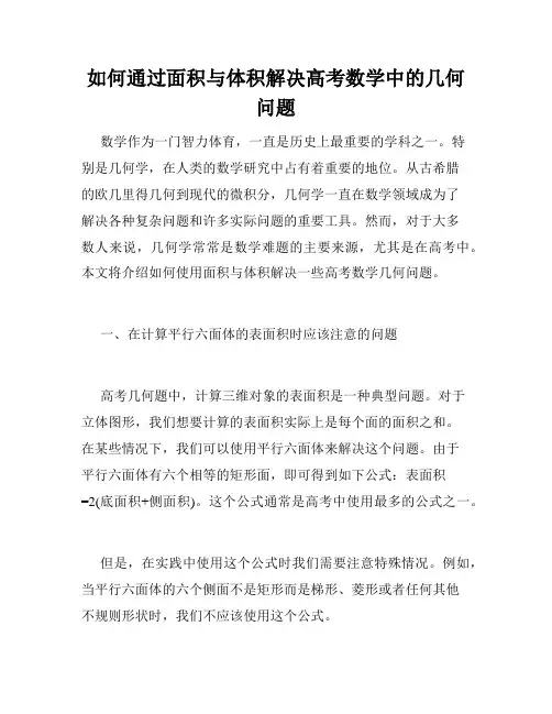 如何通过面积与体积解决高考数学中的几何问题