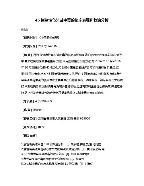 45例急性乌头碱中毒的临床表现和救治分析