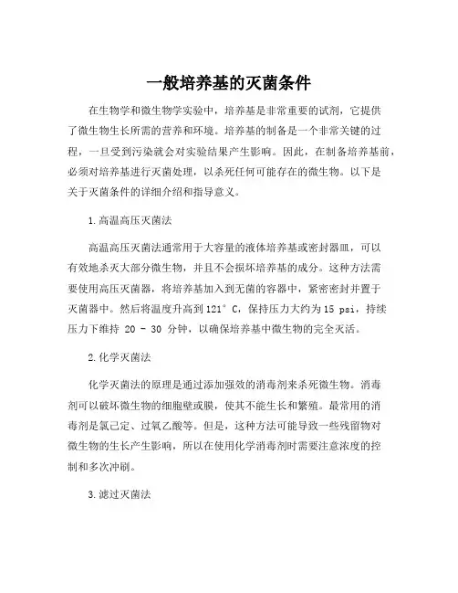 一般培养基的灭菌条件