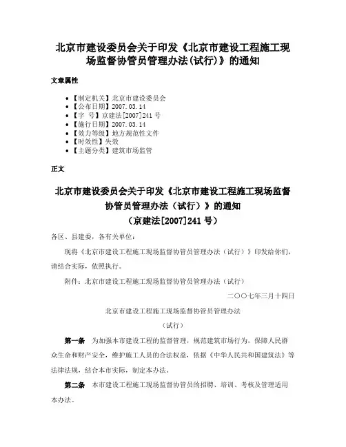 北京市建设委员会关于印发《北京市建设工程施工现场监督协管员管理办法(试行)》的通知