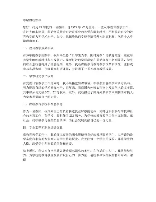 教师晋升副高职称的申请书