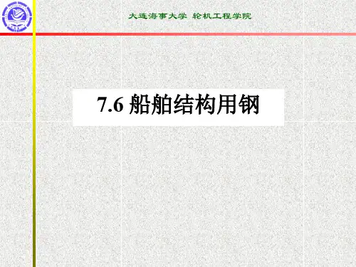 船舶结构用钢