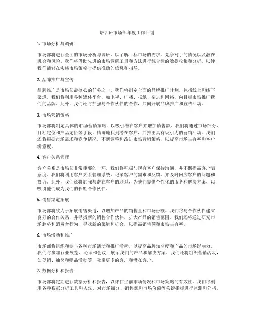 培训班市场部年度工作计划