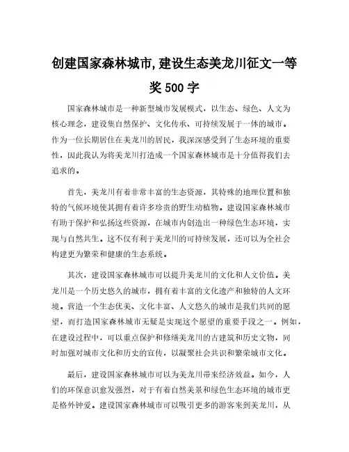 创建国家森林城市,建设生态美龙川征文一等奖500字