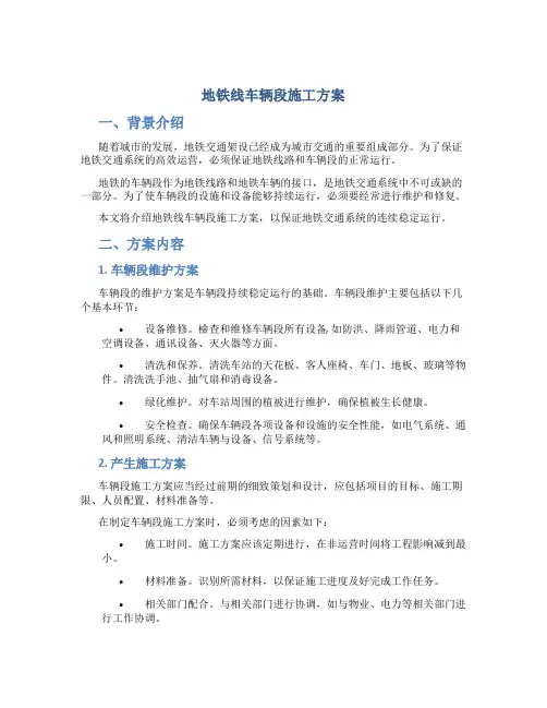 地铁线车辆段施工方案