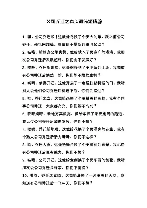 公司乔迁之喜贺词简短精辟