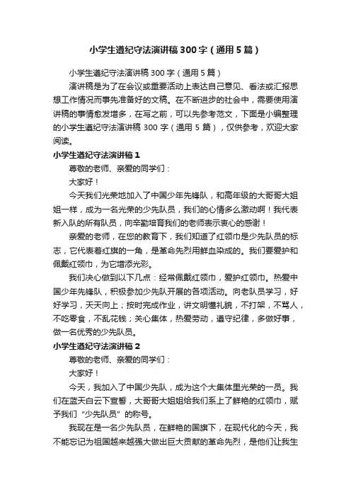 小学生遵纪守法演讲稿300字（通用5篇）