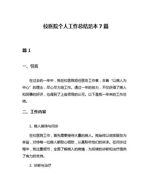校医院个人工作总结范本7篇