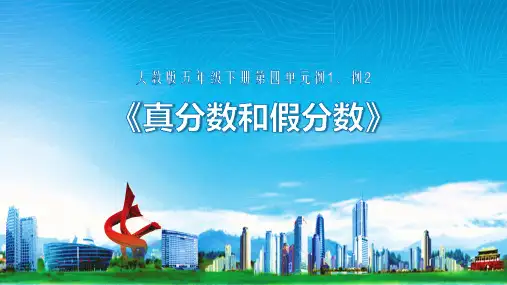 《真分数和假分数》(课件)-2023-2024学年人教版数学五年级下册