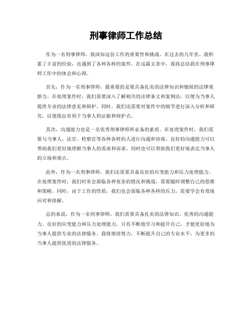 刑事律师工作总结