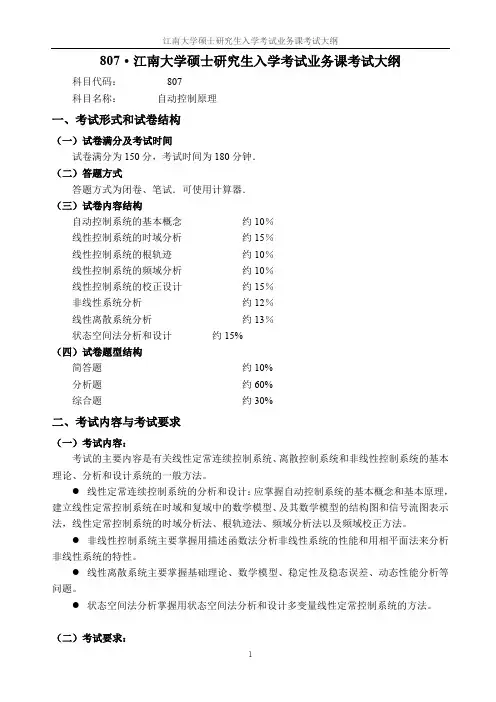 江南大学807自动控制原理2021年考研专业课初试大纲