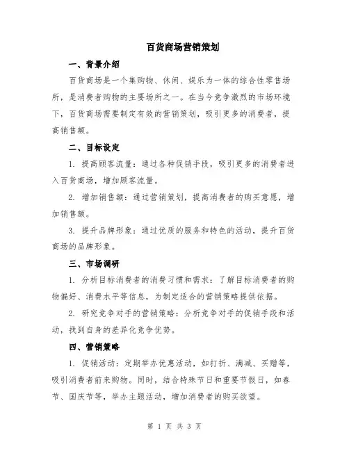 百货商场营销策划