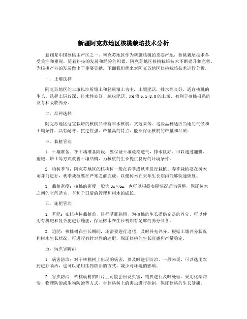 新疆阿克苏地区核桃栽培技术分析