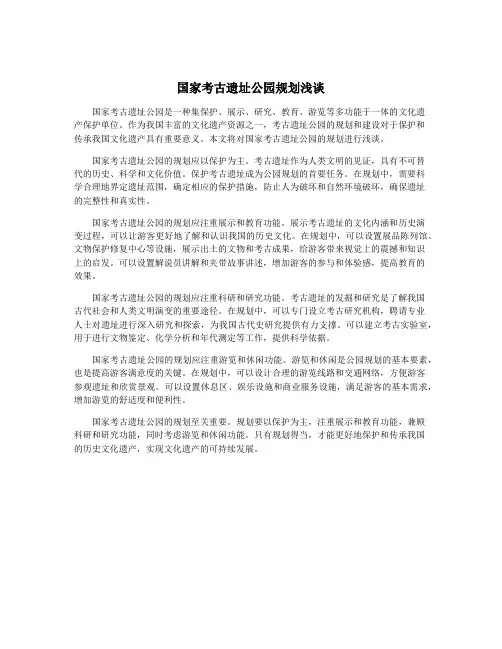 国家考古遗址公园规划浅谈