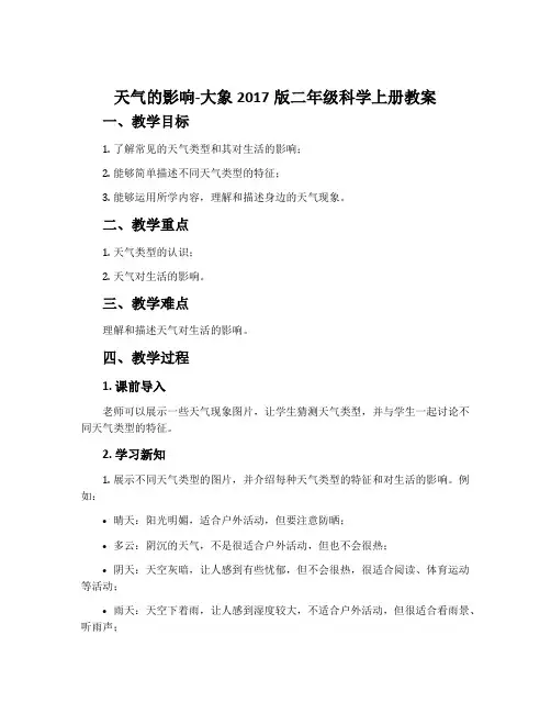 天气的影响-大象2017版二年级科学上册教案
