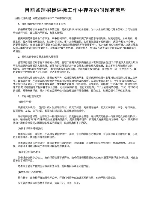 目前监理招标评标工作中存在的问题有哪些