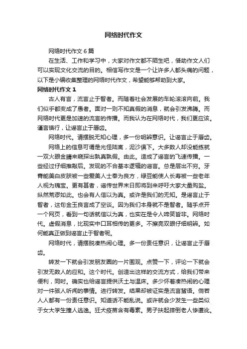 网络时代作文