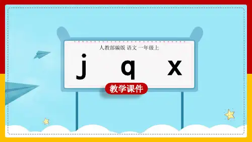 小学语文人教部编版一年级上册jqx教学课件