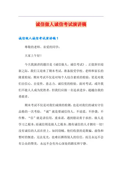 诚信做人诚信考试演讲稿