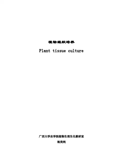 组织设计-植物组织培养110章0811 精品