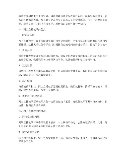 网上直播教学的心得体会