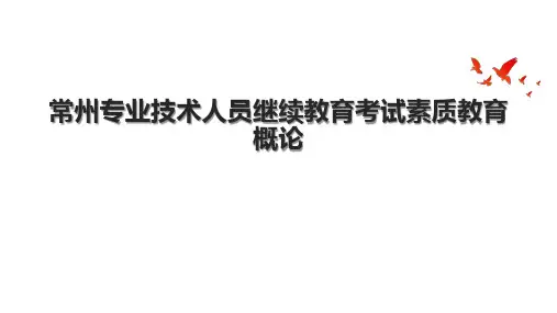常州专业技术人员继续教育考试素质教育概论