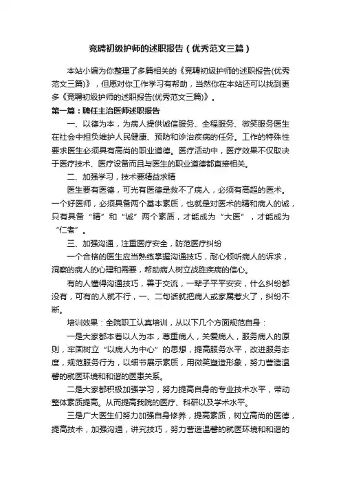 竞聘初级护师的述职报告（优秀范文三篇）