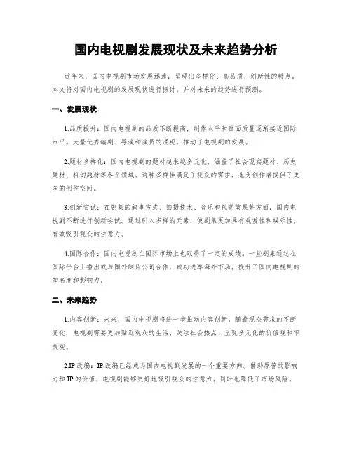 国内电视剧发展现状及未来趋势分析
