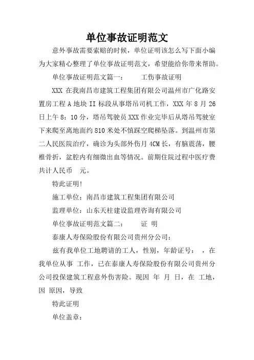 单位事故证明范文