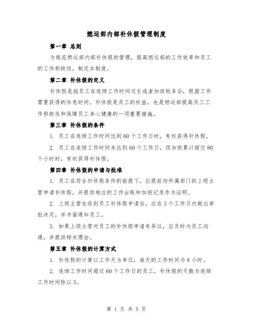 燃运部内部补休假管理制度(三篇)
