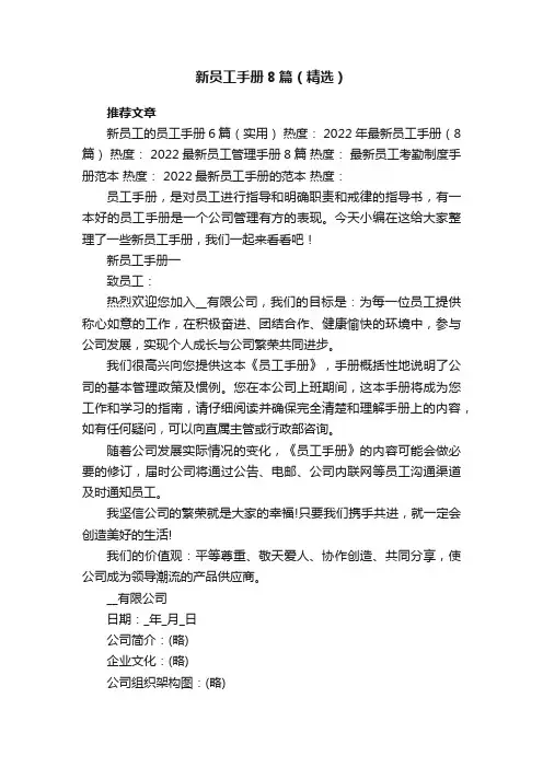 新员工手册8篇（精选）