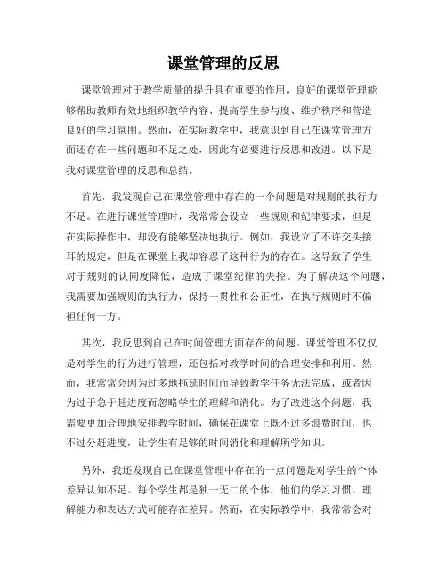 课堂管理的反思