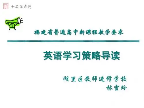 福建省普通高中新课程教学要求