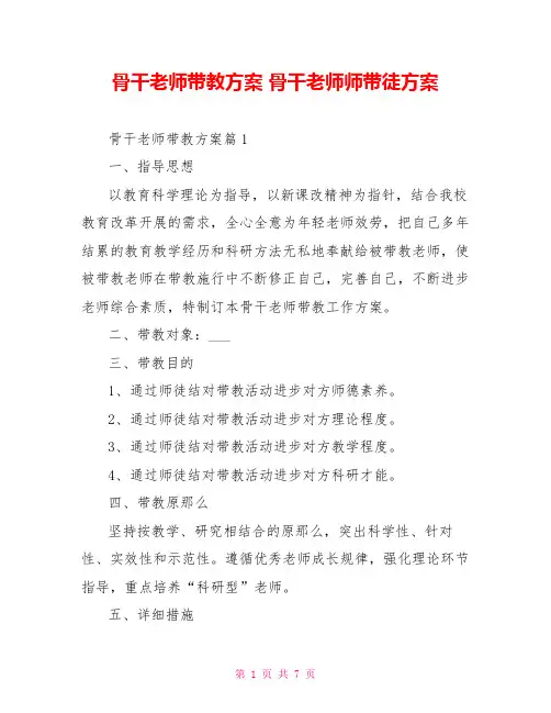 骨干教师带教计划骨干教师师带徒计划