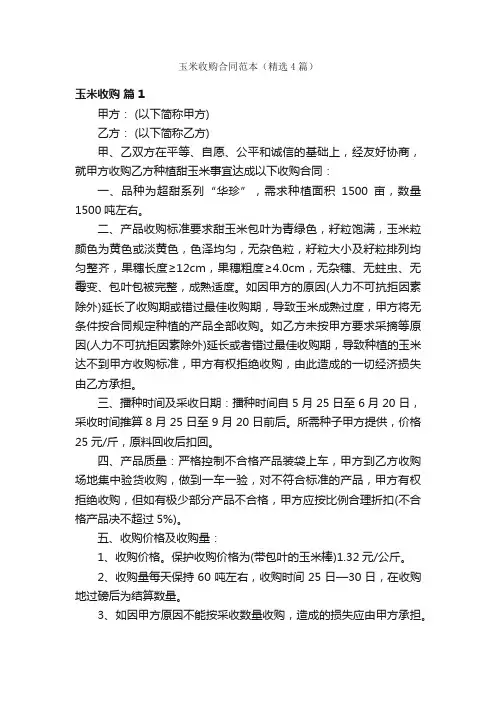 玉米收购合同范本（精选4篇）