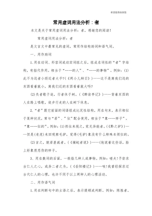 常用虚词用法分析：者