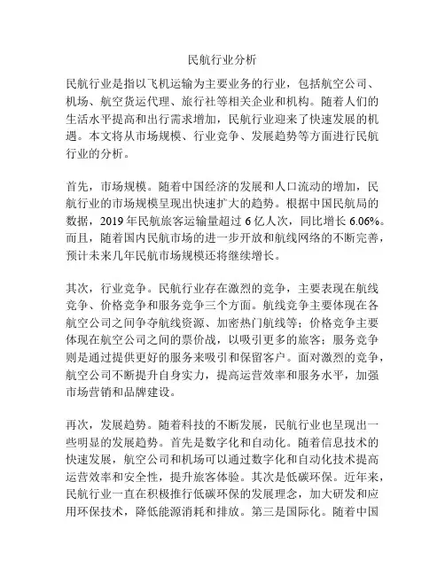 民航行业分析