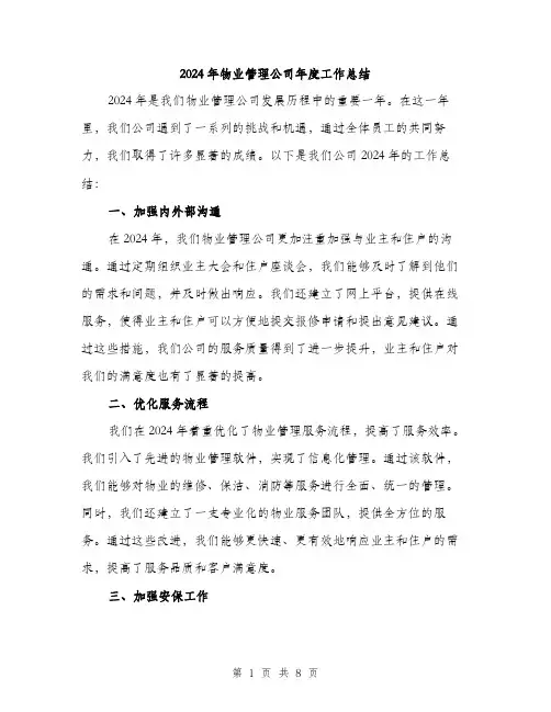 2024年物业管理公司年度工作总结(三篇)