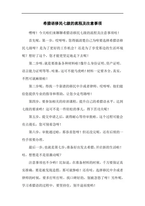 希腊语移民七级的流程及注意事项
