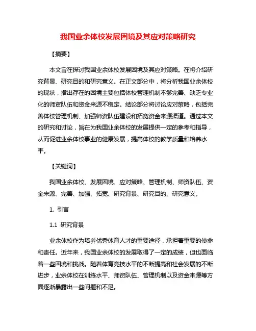 我国业余体校发展困境及其应对策略研究
