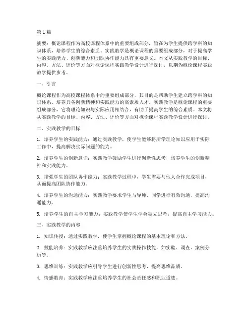 概论课程实践教学设计(3篇)