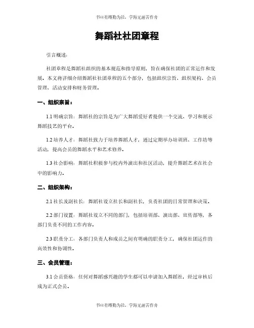 舞蹈社社团章程