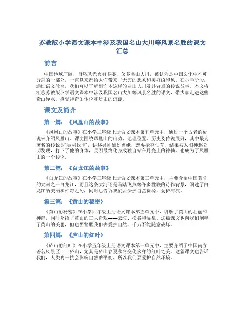 苏教版小学语文课本中涉及我国名山大川等风景名胜的课文汇总