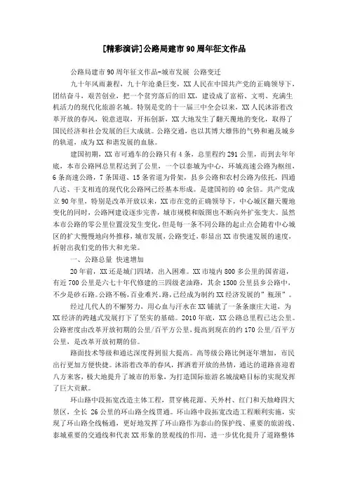 [精彩演讲]公路局建市90周年征文作品
